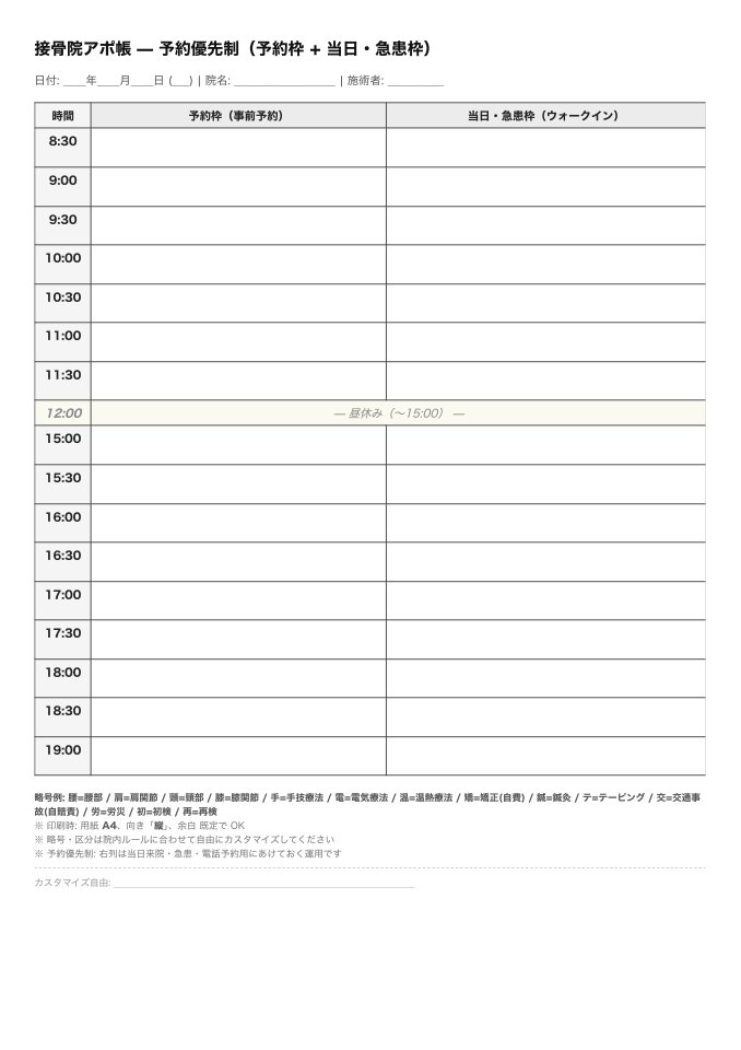 無料の接骨院アポ帳テンプレート（予約優先制）のプレビュー